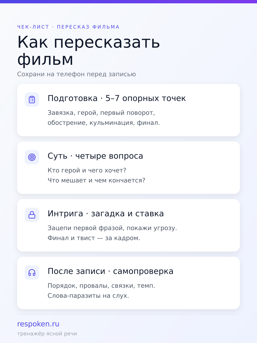 Чек-лист: как пересказать фильм — подготовка, суть и интрига