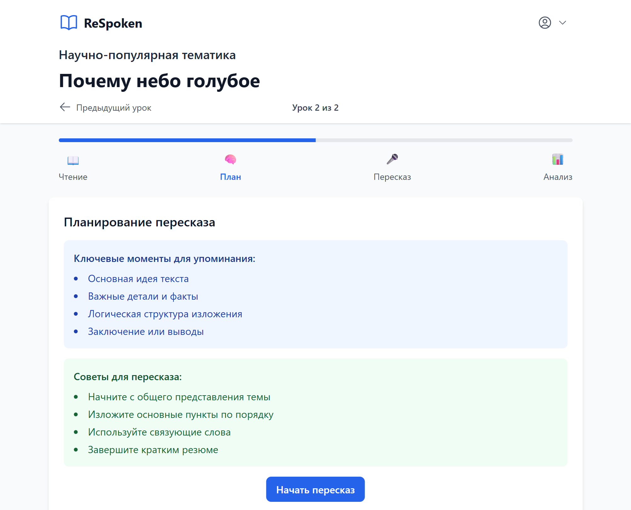 Экран планирования пересказа